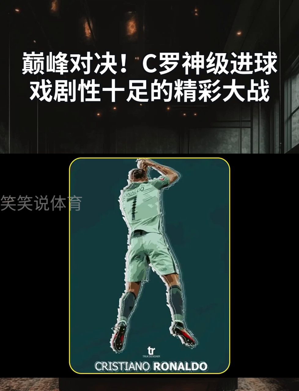 关于战术奏效！C罗双翼齐飞压制巴萨整场无力还手！的信息